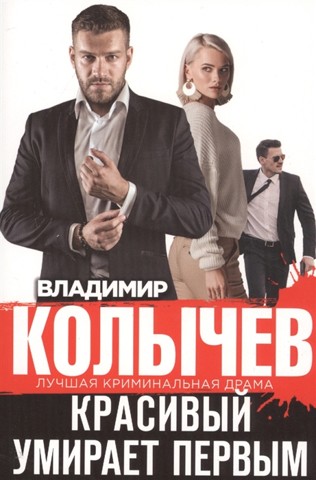

Красивый умирает первым