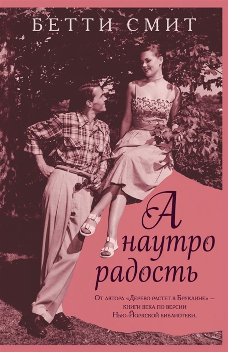 

А наутро радость