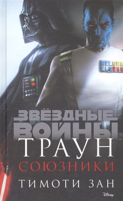 Траун. Союзники (Зан Т.) - купить книгу с доставкой в интернет-магазине «Читай-город». ISBN: 978-5-04-110895-3