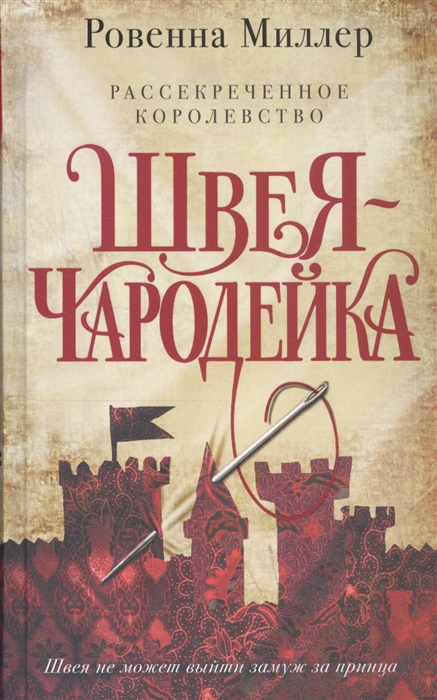 

Рассекреченное королевство Книга первая Швея-чародейка