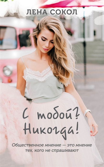 

С тобой Никогда