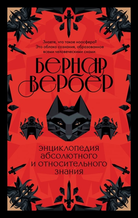 

Энциклопедия абсолютного и относительного знания