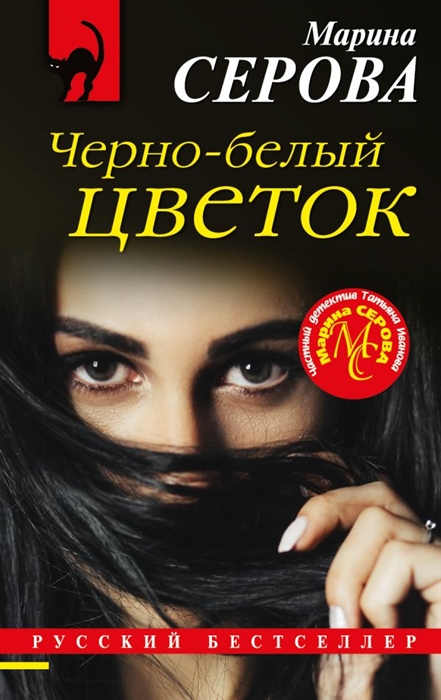 

Черно-белый цветок