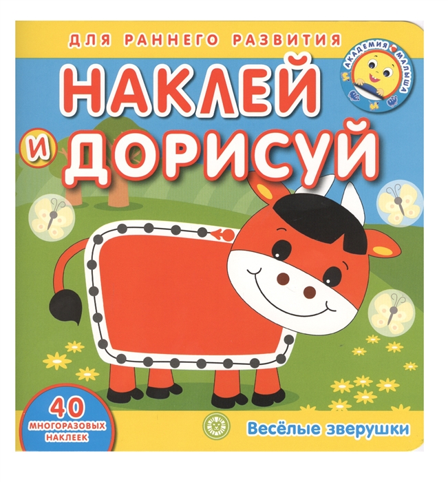 

Академия малыша Наклей и дорисуй Веселые зверушки