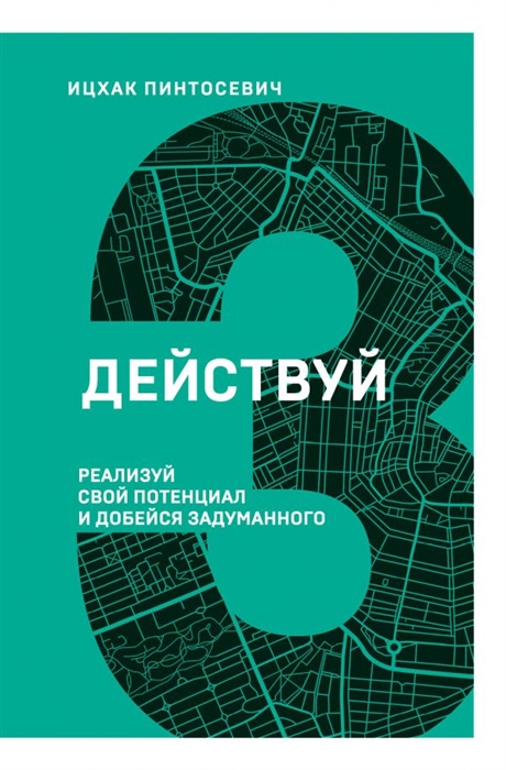 

Действуй Реализуй свой потенциал и добейся задуманного