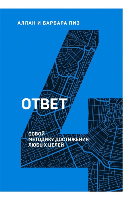 

Ответ Освой методику достигать любых целей
