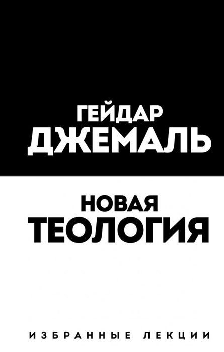 

Новая теология Избранные лекции