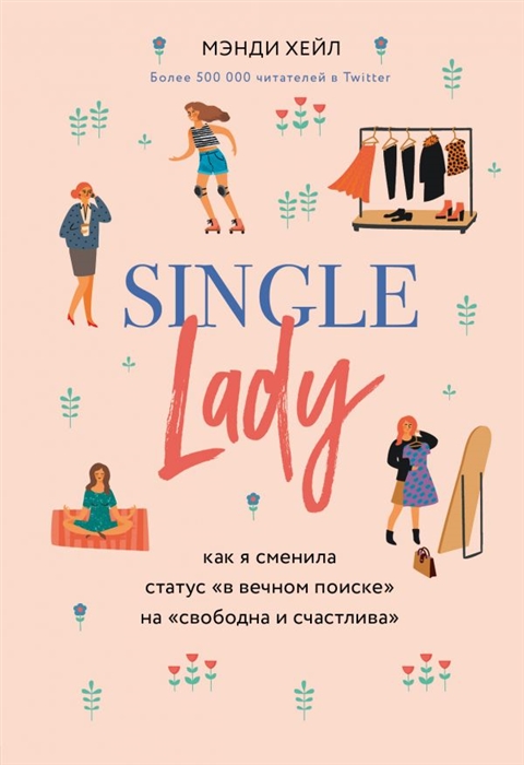

Single lady Как я сменила статус в вечном поиске на свободна и счастлива