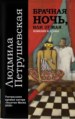 Петрушевская Л. Брачная ночь или 37 мая Комедии и драмы