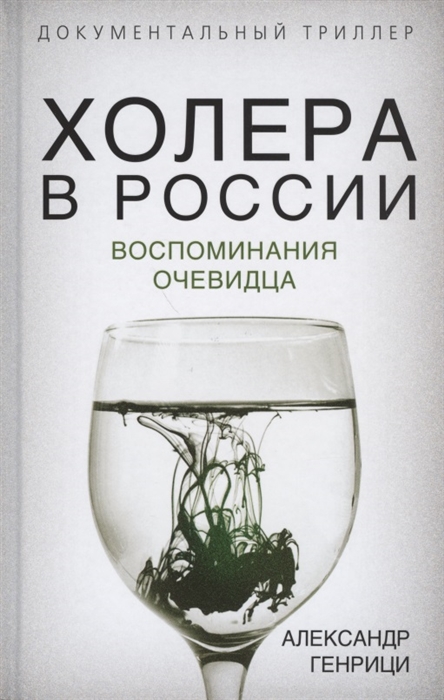 

Холера в России Воспоминания очевидца