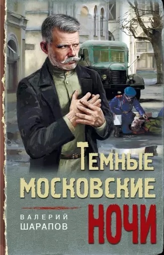 

Темные московские ночи