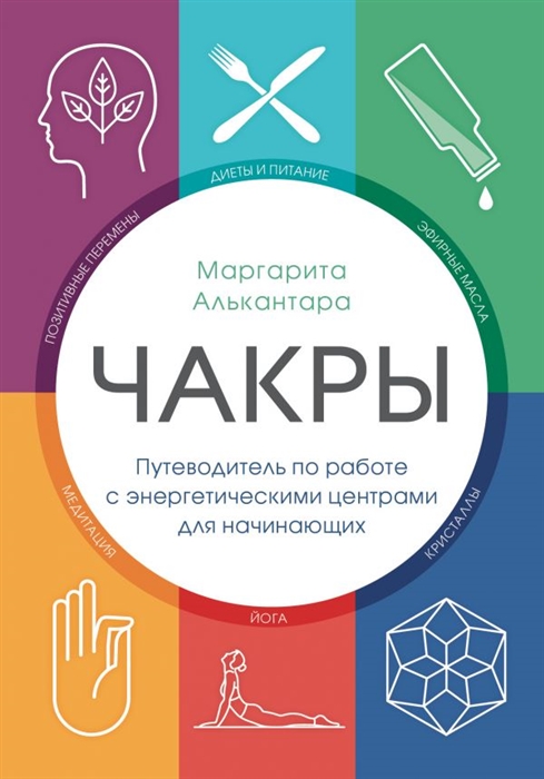

Чакры Путеводитель по работе с энергетическими центрами для начинающих