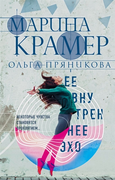 

Ее внутреннее эхо