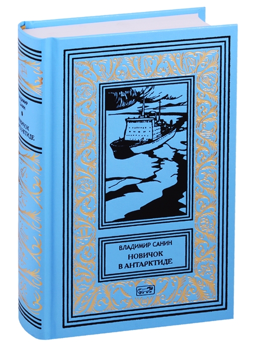 Трудно отпускает антарктида. Новичок в Антарктиде книга. Санин писатель Полярник.