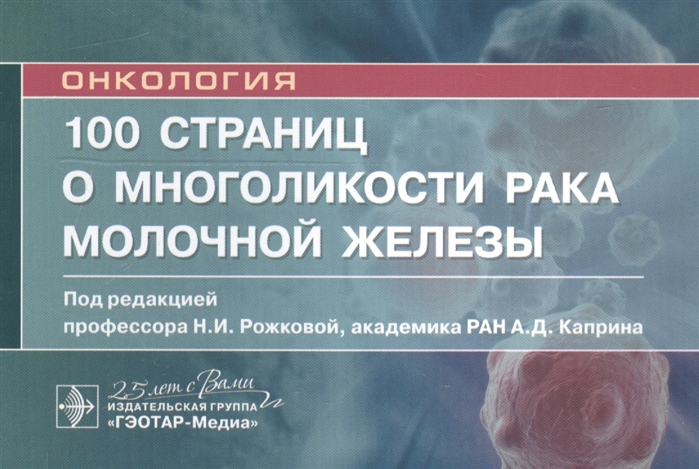 Рожкова Н., Каприн А. (ред.) 100 страниц о многоликости рака молочной железы руководство для врачей