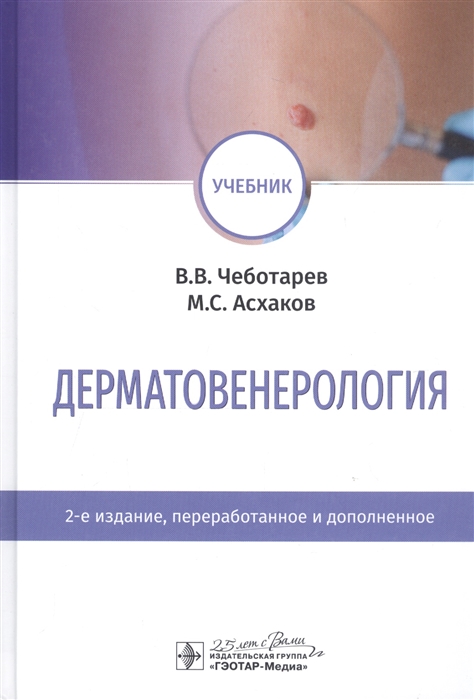 Чеботарев В., Асхаков М. - Дерматовенерология Учебник