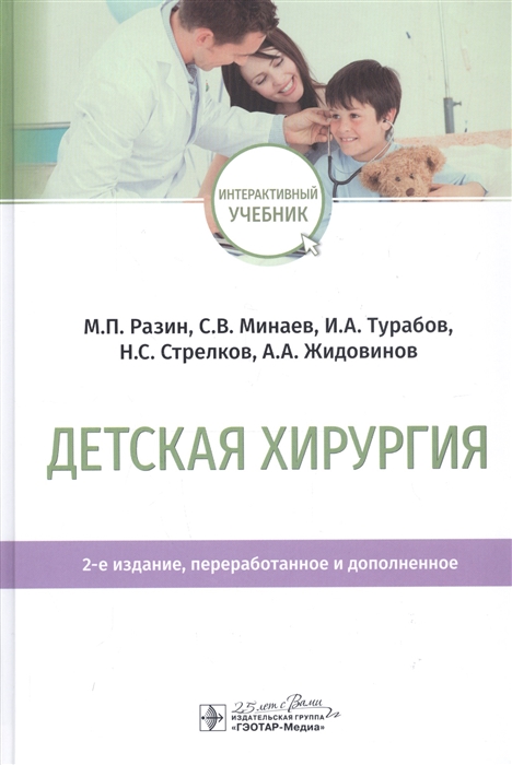 Разин М., Минаев С., Турабов И. и др. - Детская хирургия Учебник
