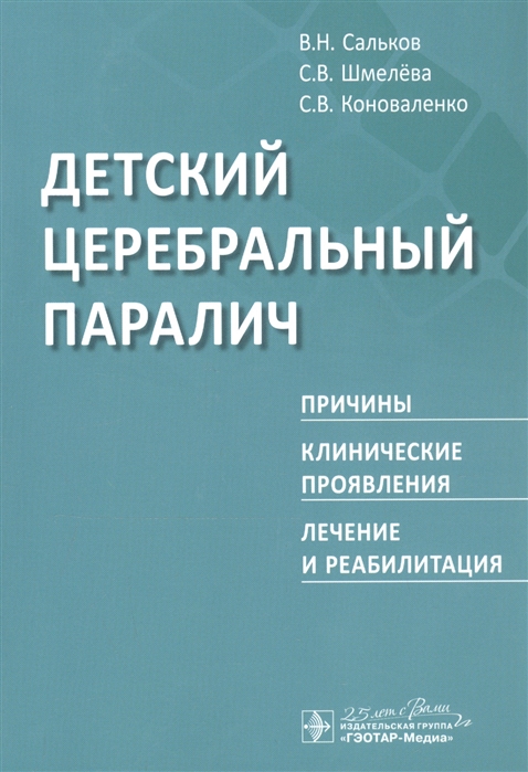 Сальков В., Шмелева С., Коноваленко С. - Детский церебральный паралич Причины Клинические проявления Лечение и реабилитация