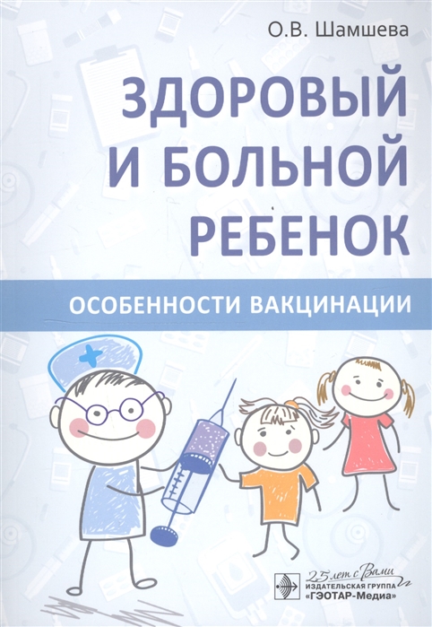 Шамшева О. - Здоровый и больной ребенок Особенности вакцинации