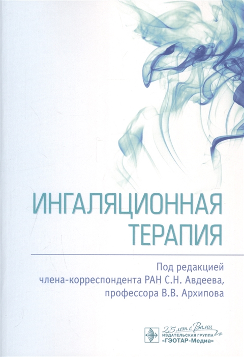 Авдеев С., Архипов В. (ред.) - Ингаляционная терапия