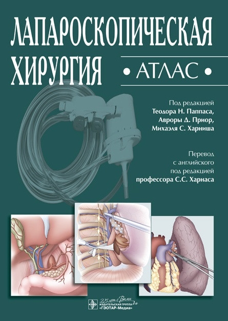 

Лапароскопическая хирургия Атлас