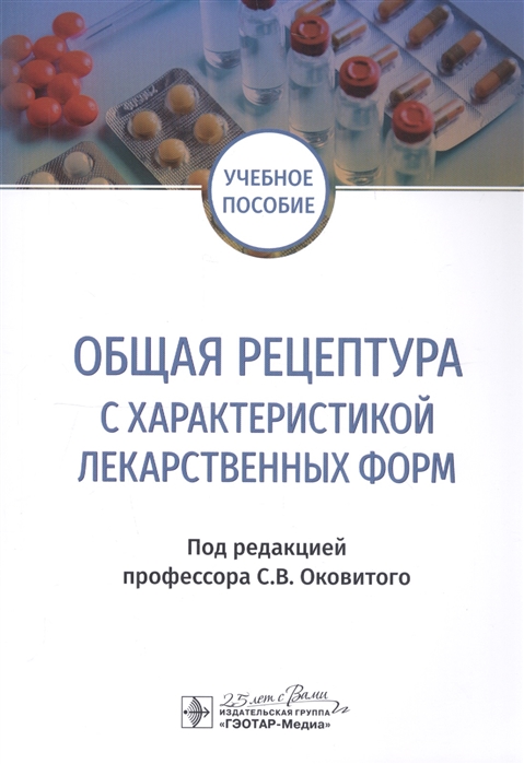 

Общая рецептура с характеристикой лекарственных форм Учебное пособие