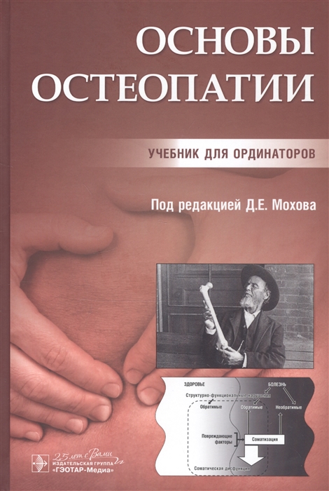 

Основы остеопатии Учебник для ординаторов