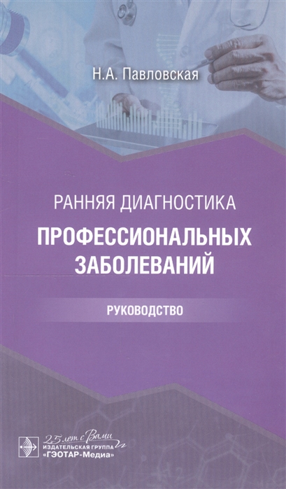 

Ранняя диагностика профессиональных заболеваний руководство