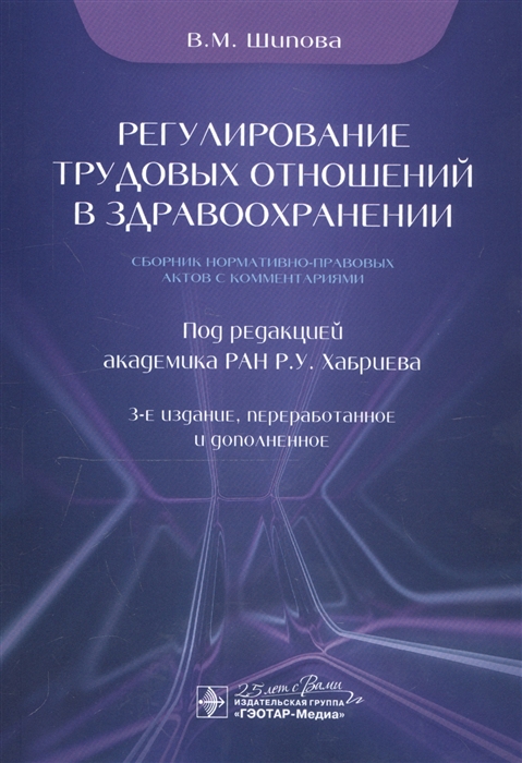 

Регулирование трудовых отношений в здравоохранении Сборник нормативно-правовых актов с комментариями