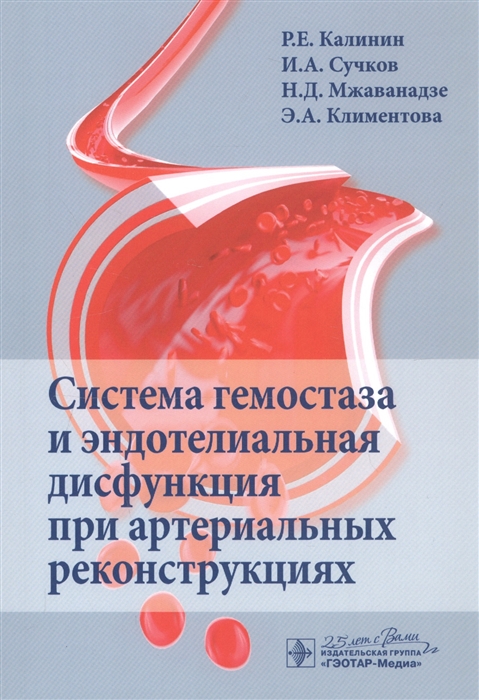 

Система гемостаза и эндотелиальная дисфункция при артериальных реконструкциях