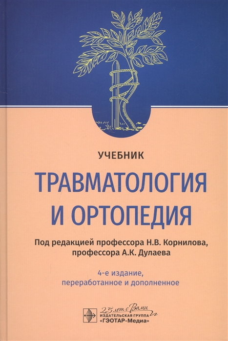 Корнилов Н., Дулаев А. (ред.) - Травматология и ортопедия Учебник