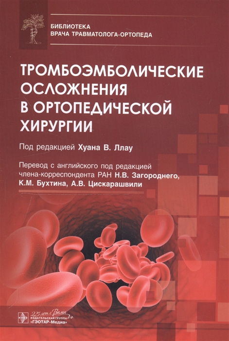 

Тромбоэмболические осложнения в ортопедической хирургии
