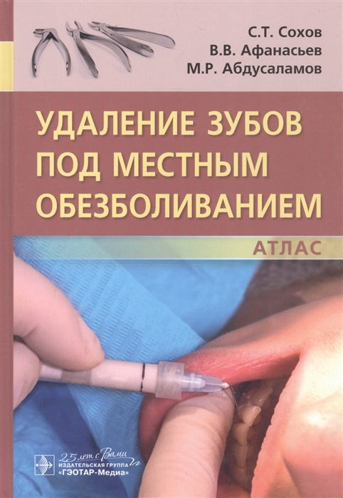 Сохов С., Афанасьев В., Абдусаламов М. - Удаление зубов под местным обезболиванием Атлас