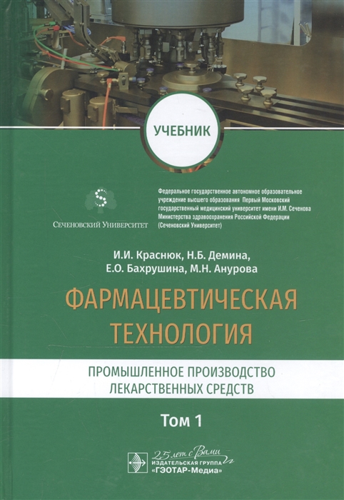 

Фармацевтическая технология Промышленное производство лекарственных средств Том 1 Учебник