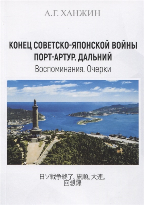 

Конец Советско-японской войны Порт-Артур Дальний Воспоминания Очерки