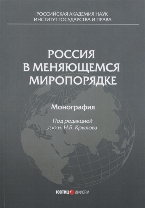 

Россия в меняющемся миропорядке монография