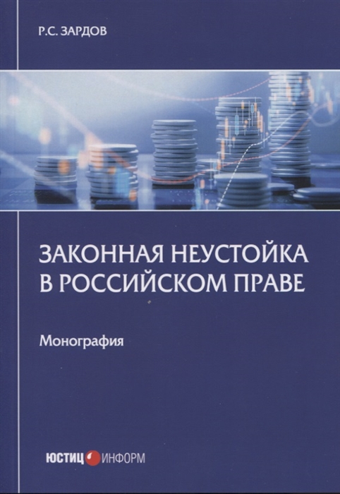 

Законная неустойка в российском праве монография