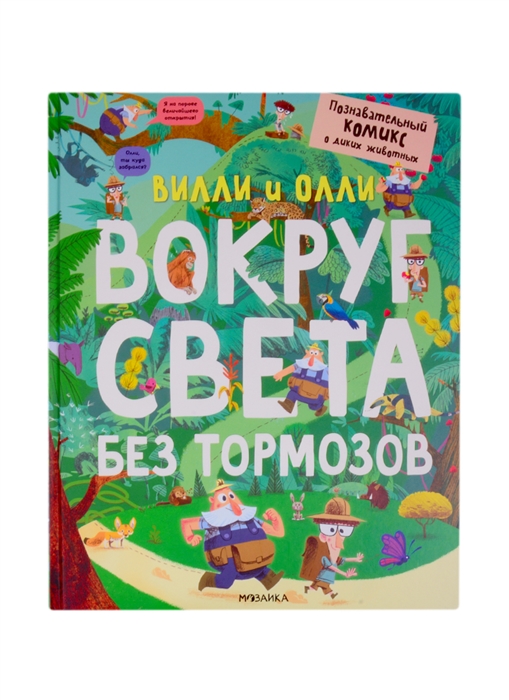 

Вилли и Олли Вокруг света без тормозов