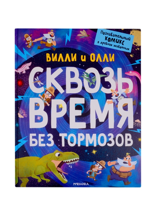 

Вилли и Олли Сквозь время без тормозов