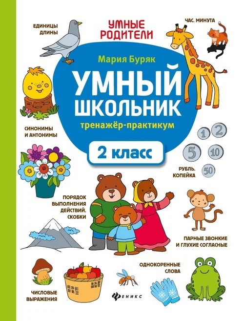 

Умный школьник тренажер-практикум 2 класс