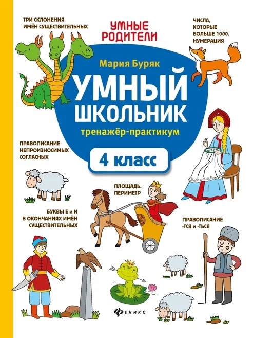 

Умный школьник тренажер-практикум 4 класс
