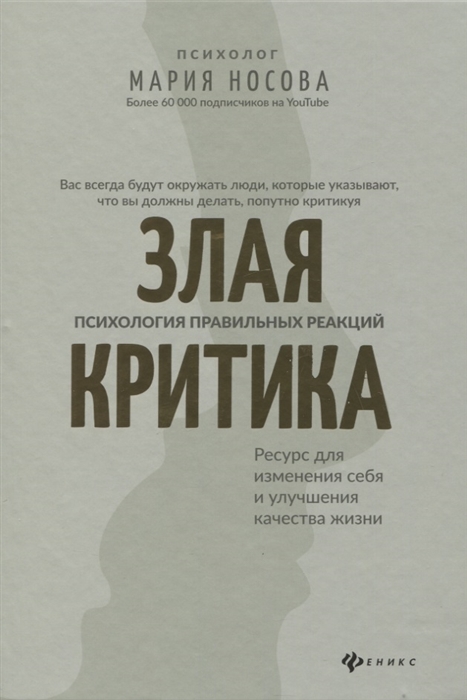 

Злая критика психология правильных реакций