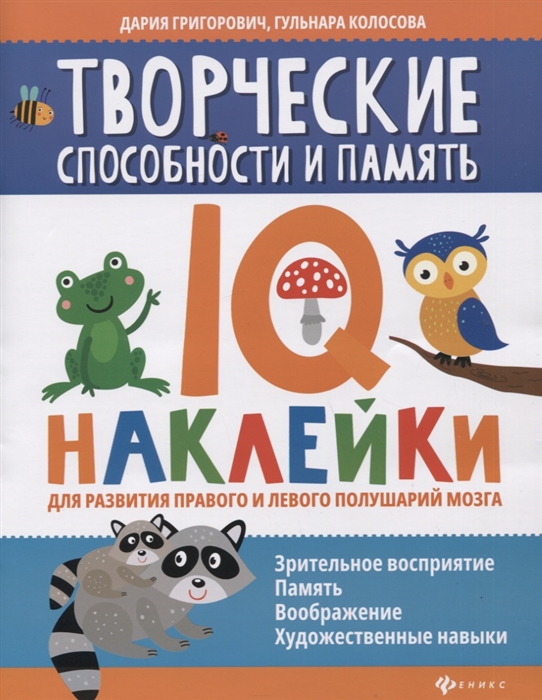 Дария Григорович, Гульнара Колосова Творческие способности и память IQ-наклейки для развития правого и левого полушарий мозга