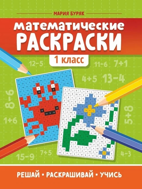 

Математические раскраски 1 класс
