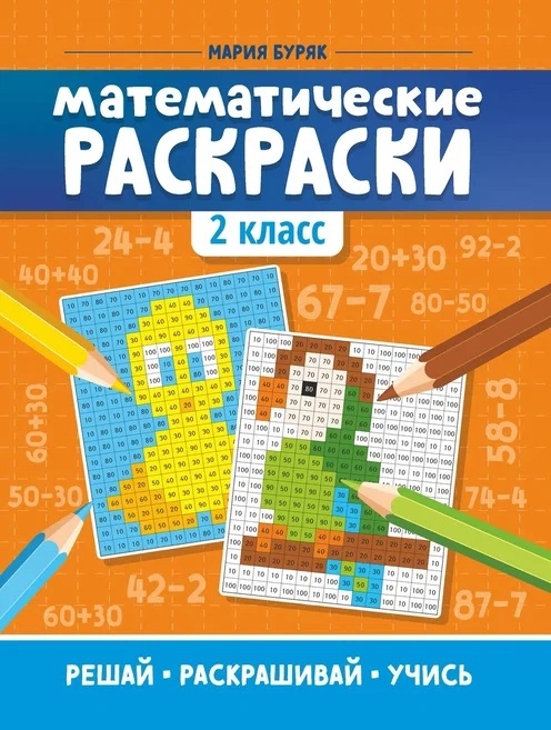 

Математические раскраски 2 класс