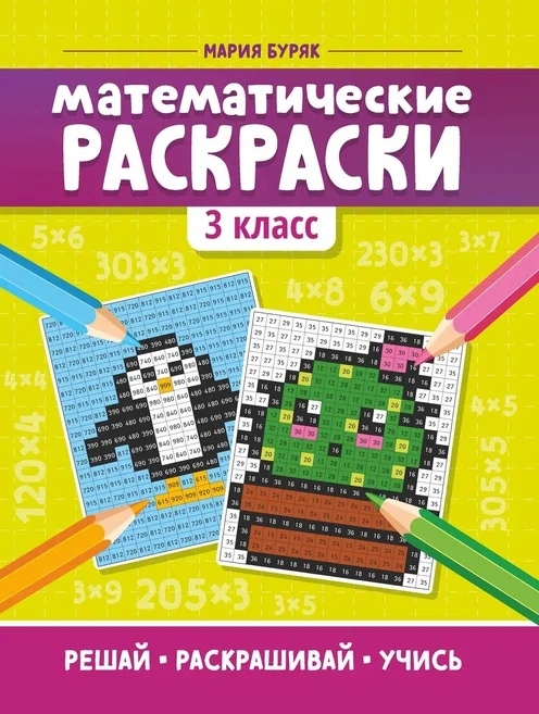 

Математические раскраски 3 класс