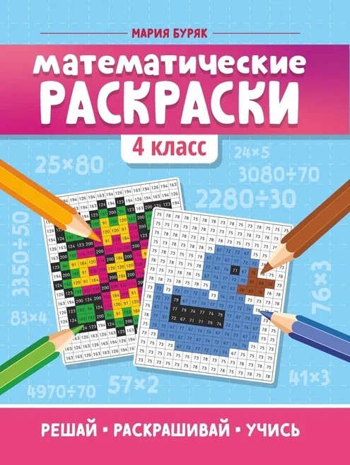 

Математические раскраски 4 класс