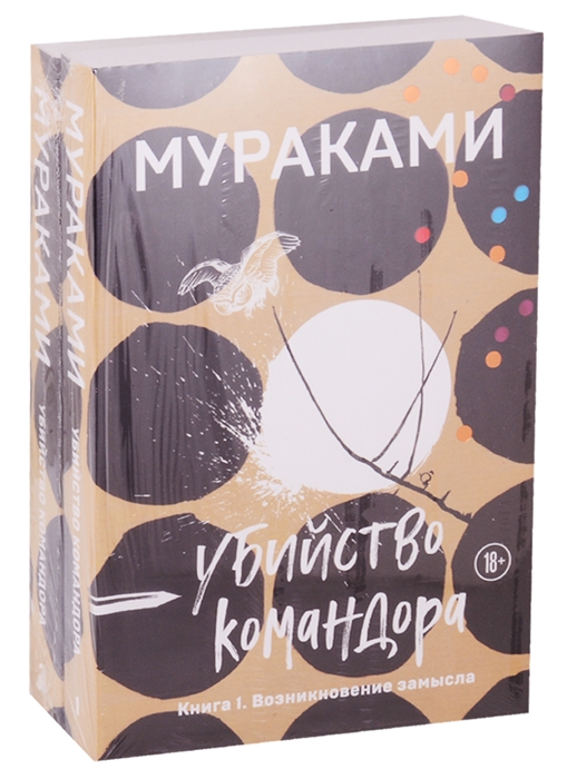 

Убийство Командора Книга 1 Возникновение замысла Книга 2 Ускользающая метафора компплект из 2 книг