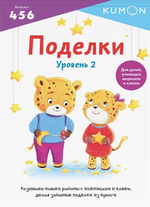 

KUMON Поделки Уровень 2