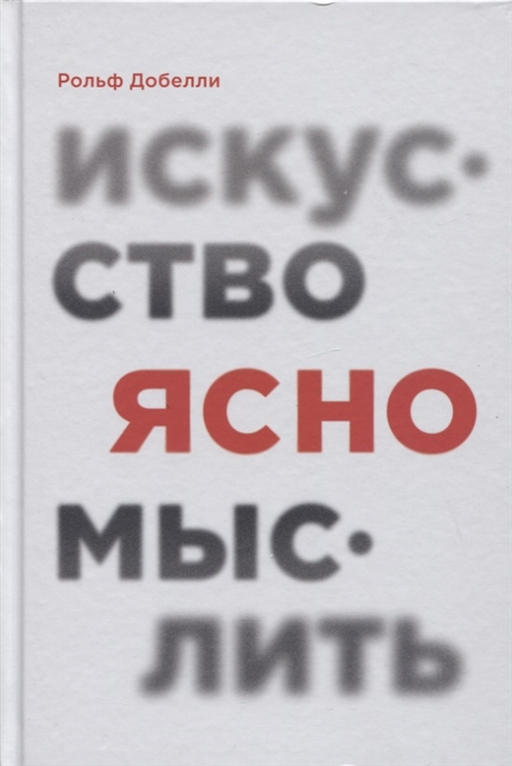 

Искусство ясно мыслить